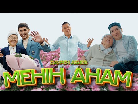 Видео: Менің анам - Даурен Абиев 2025 жаңа бейнебаян