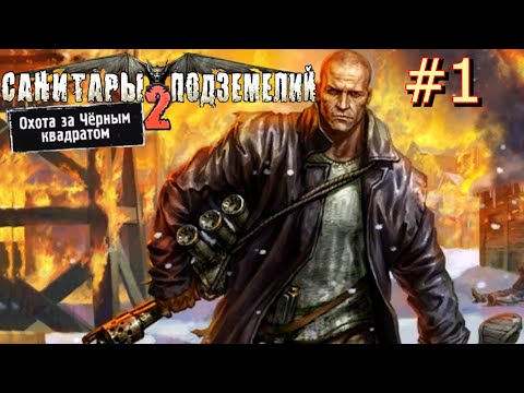 Видео: ПЕРВЫЙ ВЗГЛЯД САНИТАРЫ ПОДЗЕМЕЛИЙ 2: ОХОТА ЗА ЧЁРНЫМ КВАДРАТОМ #1