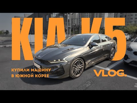 Видео: КУПИЛИ МАШИНУ В ЮЖНОЙ КОРЕЕ | KIA K5 | ВЛОГ
