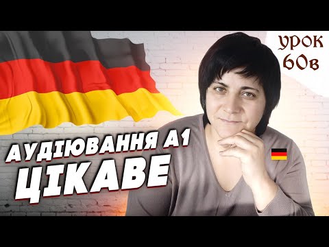 Видео: 60в. Аудіювання А1 - буде цікаво.