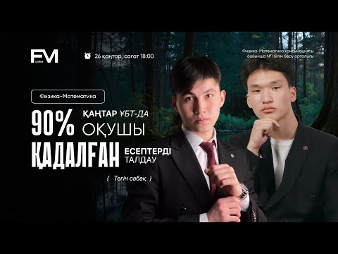 Видео: ҚАҢТАР ҰБТ-ДА 90% ОҚУШЫ ҚАДАЛҒАН ЕСЕПТЕРДІ ТАЛДАУ | ФИЗИКА | МАТЕМАТИКА