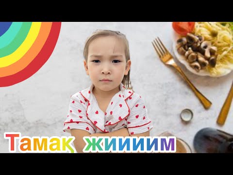 Видео: Аймуша тамақ жим деді😤