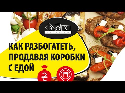 Видео: 30 миллионов в год на коробках с едой. Box Catering - бизнес , который вас  удивит