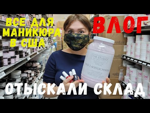 Видео: США ВЛОГ Магазин для мастера маникюра в США Гуляем с Евой