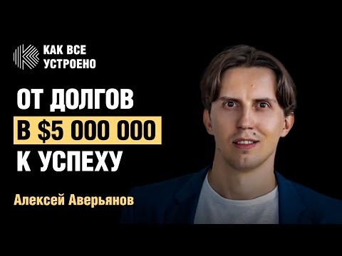 Видео: От долгов в $5 000 000 к успешному бизнесу. Интервью Алексея Аверьянова. Как все устроено