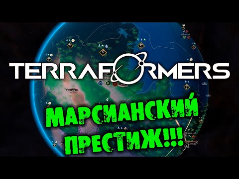 Видео: МАРСИАНСКИЙ ПРЕСТИЖ TERRAFORMERS прохождение на русском