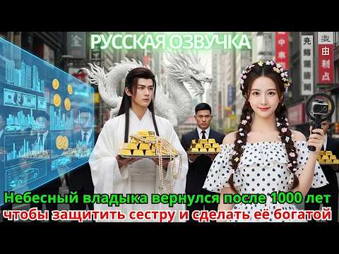 Видео: Небесный владыка вернулся после 1000 лет, чтобы защитить сестру и сделать её богатой