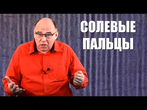 Видео: Солевые пальцы