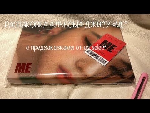 Видео: -‘распаковка сольного альбома Джису “ME” с предзаказками от YG SELECT’-