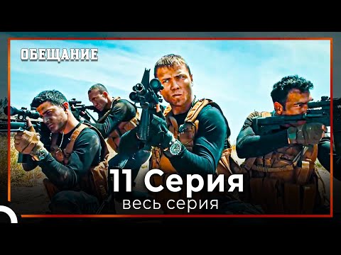 Видео: Обещание | Cерия 11