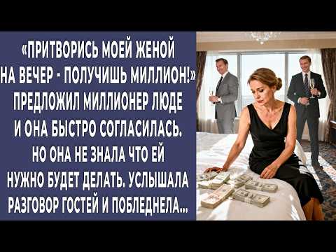 Видео: Дам миллион за вечер! предложил миллионер Люде. Она согласилась. А увидев что нужно делать онемела…