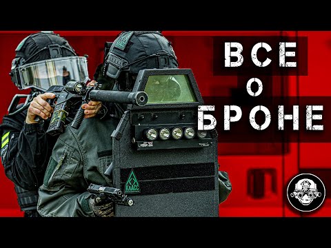 Видео: Все О Броне - Бронежилеты, Шлемы, Классы защиты, Бр5 и Гост, Керамина или Арамид, Кевлар или СВМП