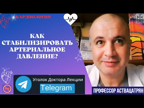 Видео: Как стабилизировать артериальное давление?