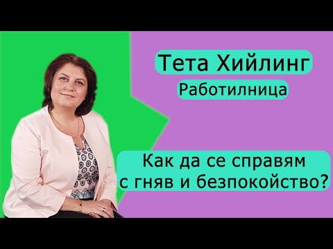 Видео: Как да се справям с гняв и безпокойство. Работилница Тета Хийлинг (Тета лечение).