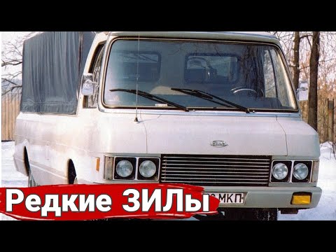 Видео: Самые редкие и необычные автомобили ЗИС и ЗИЛ