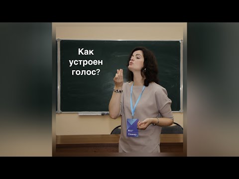 Видео: Как улучшить тембр голоса: «3 кита»постановки речи