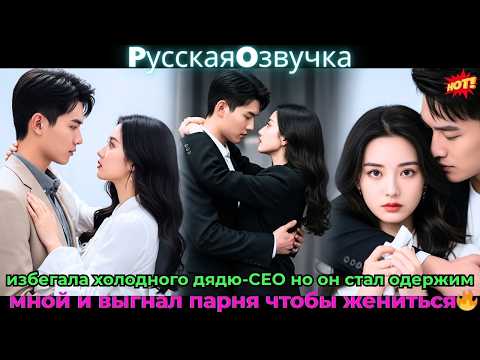 Видео: избегала холодного дядю-CEO но он стал одержим мной выгнал парня, чтобы жениться🔥#ceo #drama #дорама
