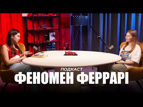Видео: ФЕНОМЕН ФЕРРАРІ | Подкаст з Юлею Лободюченко