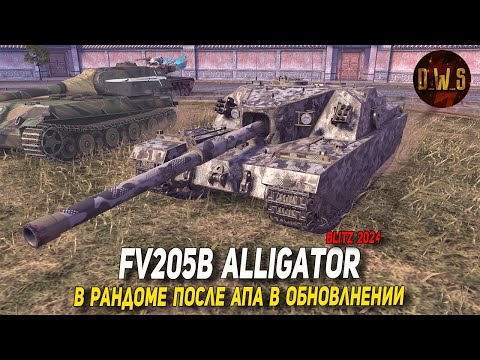 Видео: FV205b Alligator - в рандоме после АПА в обновлнении Tanks Blitz | D_W_S