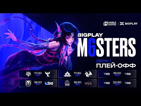 Видео: BIGPLAY M6sters | День 1 | Mobile Legends: Bang Bang