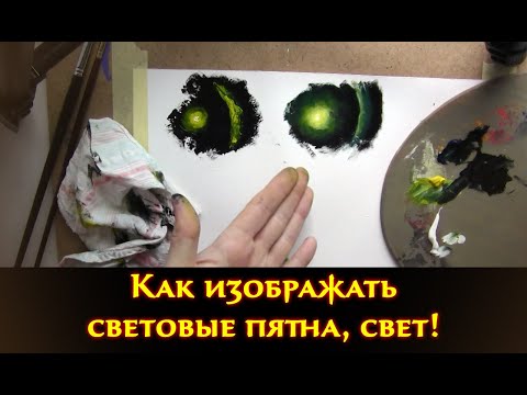 Видео: Как изображать световые пятна, свет!
