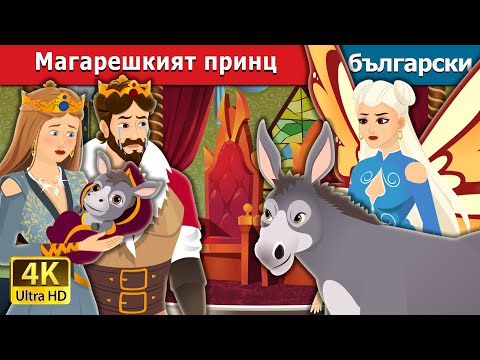 Видео: Магарешкият принц | The Donkey Prince in Bulgarian | @BulgarianFairyTales