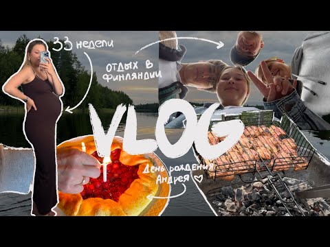 Видео: День рождения Андрея. Отдыхаем с друзьями в Финляндии на даче. Мои 33 недели беременности