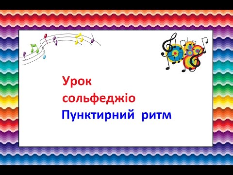 Видео: Пунктирний ритм. Урок сольфеджіо в 4 класі