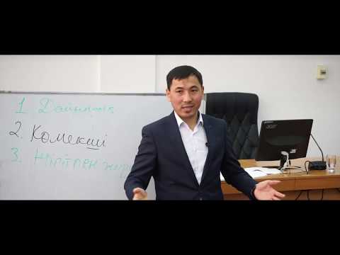 Видео: Қыздарға кеңес... 3-бөлім. Ақан Мергембай
