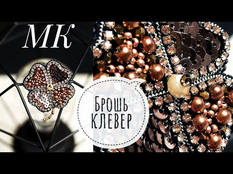 Видео: Брошь из бисера и бусин | Клевер | Мастер - класс