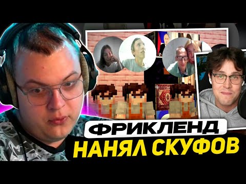 Видео: ЖЕНА СКУФА РЕВНУЕТ МУЖА к ВЭБКАМЩИЦЕ | МАФАНЯ НАНЯЛ СКУФОВ на ФРИКЛЕНД - ЭТО ЛЕГЕНДАРНОЕ СОБЫТИЕ