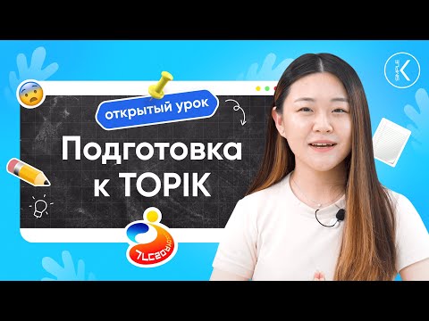 Видео: Подготовка к TOPIK || Открытый урок - Прямой эфир