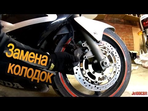 Видео: Замена тормозных колодок на HONDA CBR 600 F4i