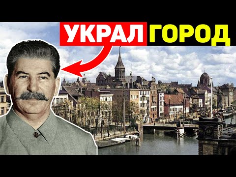 Видео: Кёнигсберг - как 100% доказательство, что СССР было абсолютное зло!