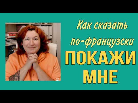 Видео: Как сказать по-французски ПОКАЖИ МНЕ