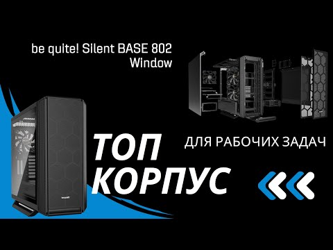 Видео: ТОП КОРПУС для мощных ПК | Be quiet! Silent base 802 window с шумоизоляцией