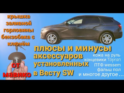 Видео: Аксессуары для Лада Веста.