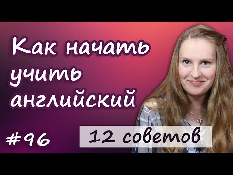 Видео: Как начать учить английский, 12 советов