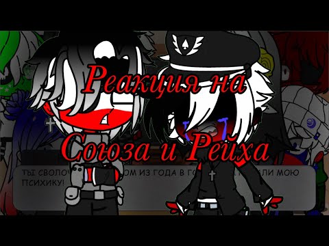 Видео: Реакция стран на Союза и Рейха