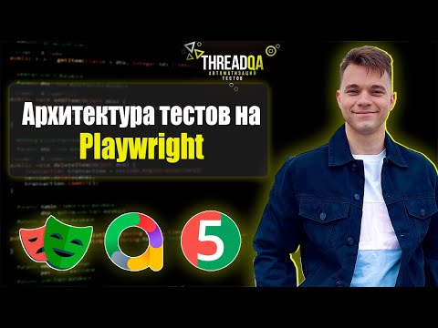 Видео: Playwright на Java: Лучшая архитектура тестов с allure, видео и скриншотами! | Java QA Automation