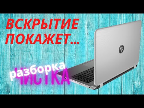 Видео: HP 17-X011UR: разбираем, чистим, меняем термопасту