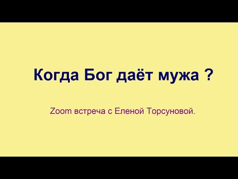Видео: Когда Бог даёт мужа?