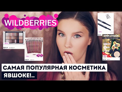 Видео: САМАЯ ПОПУЛЯРНАЯ КОСМЕТИКА С WILDBERRIES! ЭТО КУПИЛИ СОТНИ ТЫСЯЧ РАЗ!