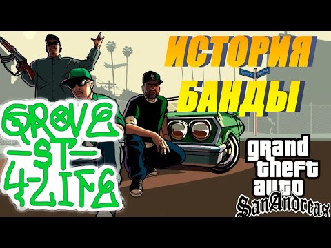 Видео: Все про банду "Grove Street Families" в Grand Theft Auto San Andreas.