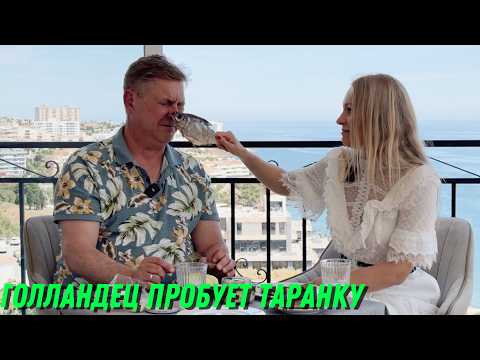 Видео: 🇳🇱 Голландец пробует таранку с квасом — в шоке от рыбы! 😱