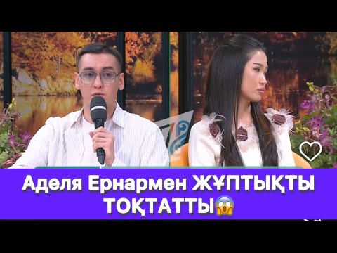 Видео: Аделя Ернармен ЖҰПТЫҚТЫ ТОҚТАТТЫ😱