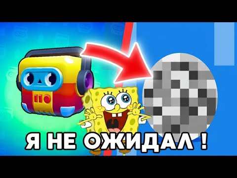 Видео: ЧТО ! Я ТАКОГО НЕ ОЖИДАЛ В БРАВЛ СТАРС 