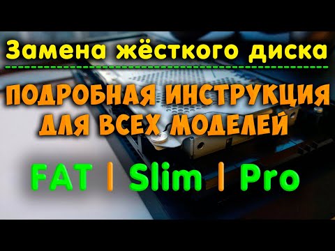 Видео: Замена жёсткого диска на PS4. Подробная инструкция для всех моделей (FAT / Slim / Pro)
