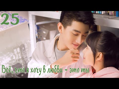 Видео: Всё, что я хочу в любви - это ты 25 серия [русская озвучка] дорама, All I Want For Love Is You