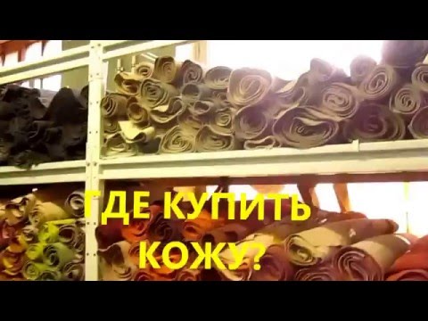 Видео: Где купить натуральную кожу в Санкт-Петербурге? Огромный выбор кожи!
